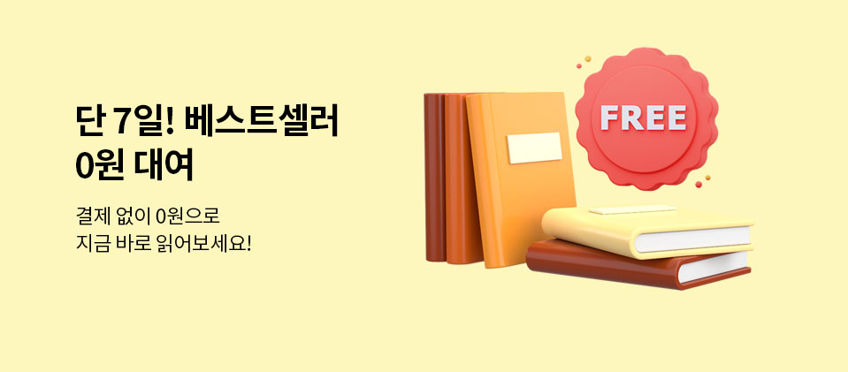 베스트셀러 0원